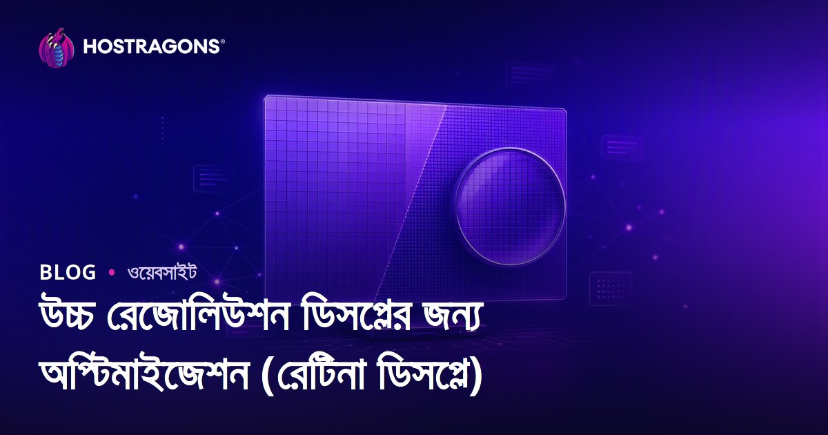 উচ্চ রেজোলিউশন ডিসপ্লের জন্য অপ্টিমাইজেশন (রেটিনা ডিসপ্লে)