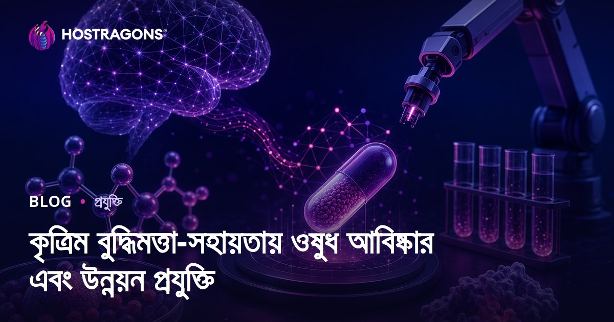 কৃত্রিম বুদ্ধিমত্তা-সহায়তায় ওষুধ আবিষ্কার এবং উন্নয়ন প্রযুক্তি