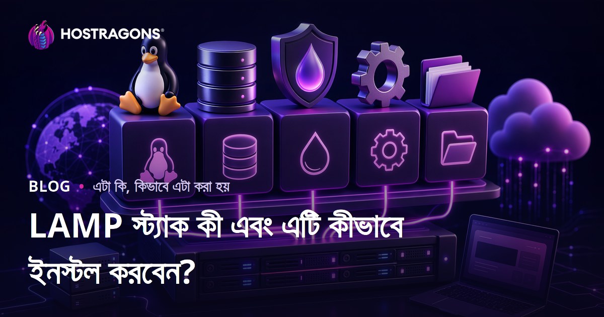 LAMP স্ট্যাক কী এবং এটি কীভাবে ইনস্টল করবেন?