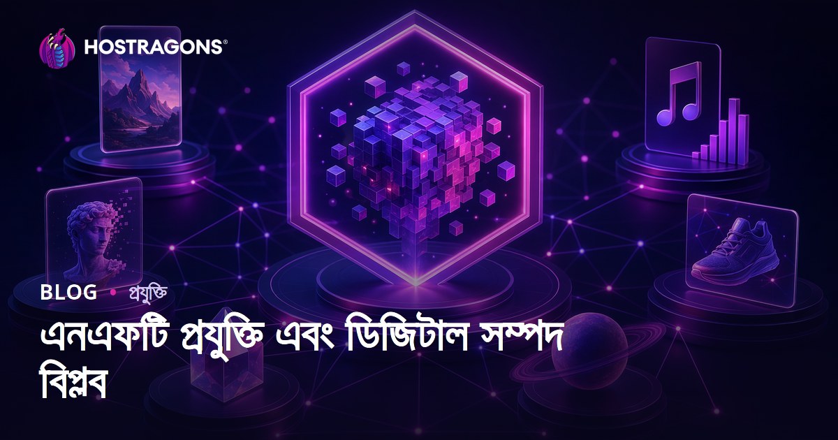 এনএফটি প্রযুক্তি এবং ডিজিটাল সম্পদ বিপ্লব