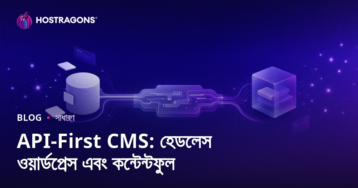 API-First CMS: হেডলেস ওয়ার্ডপ্রেস এবং কন্টেন্টফুল