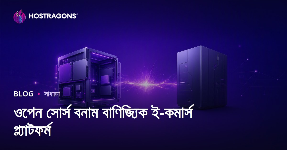 ওপেন সোর্স বনাম বাণিজ্যিক ই-কমার্স প্ল্যাটফর্ম