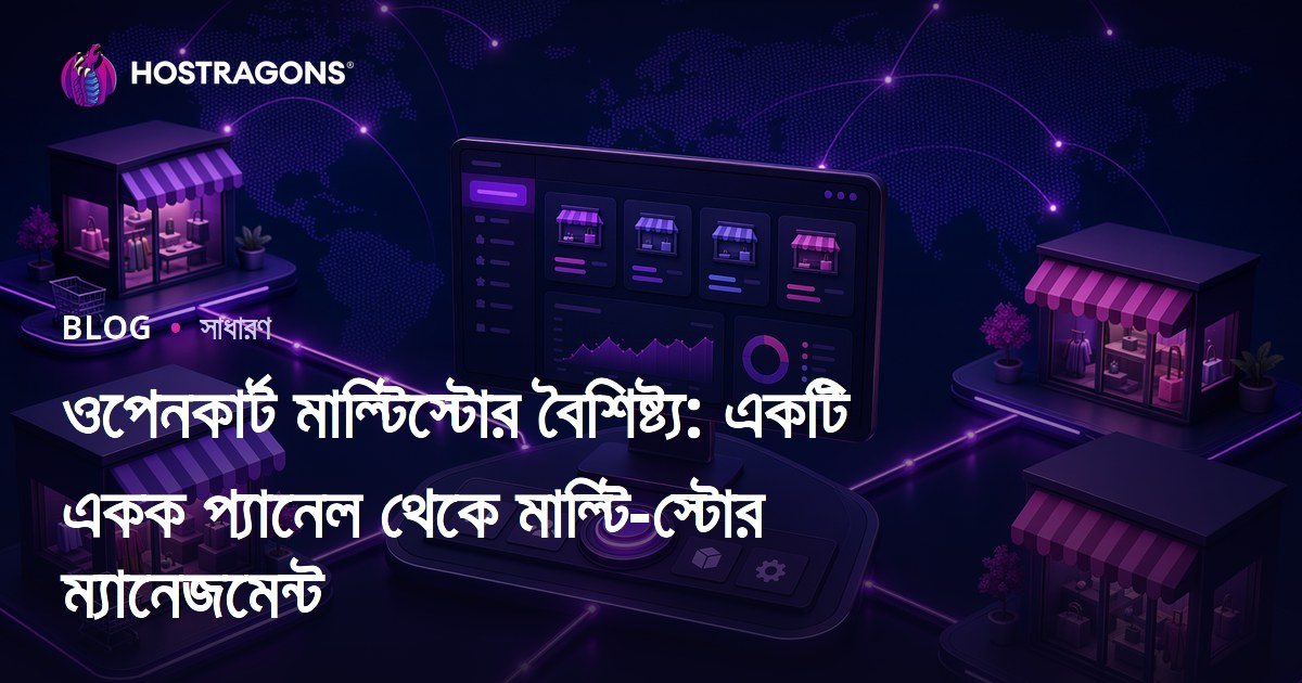 ওপেনকার্ট মাল্টিস্টোর বৈশিষ্ট্য: একটি একক প্যানেল থেকে মাল্টি-স্টোর ম্যানেজমেন্ট