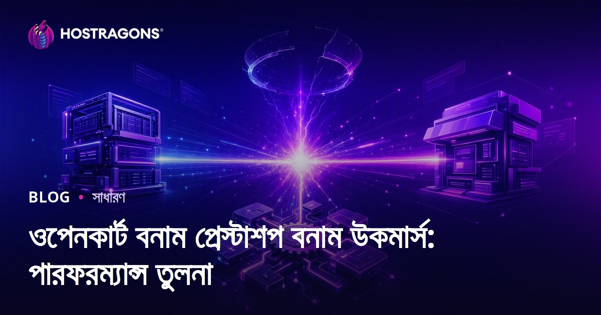 ওপেনকার্ট বনাম প্রেস্টাশপ বনাম উকমার্স: পারফরম্যান্স তুলনা