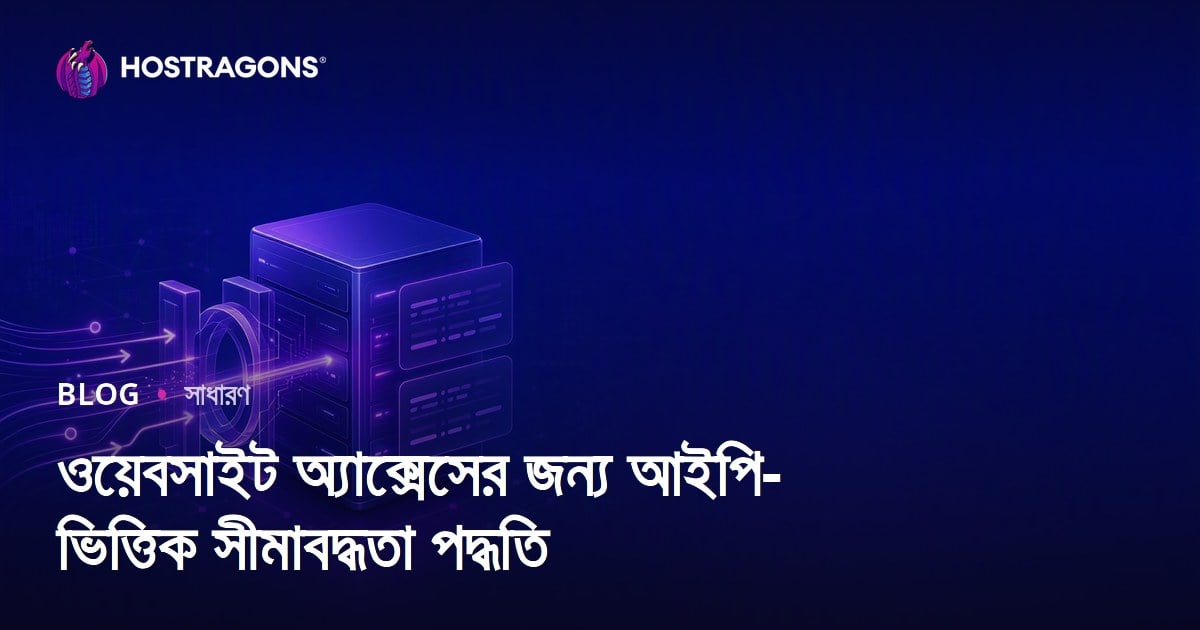 ওয়েবসাইট অ্যাক্সেসের জন্য আইপি-ভিত্তিক সীমাবদ্ধতা পদ্ধতি