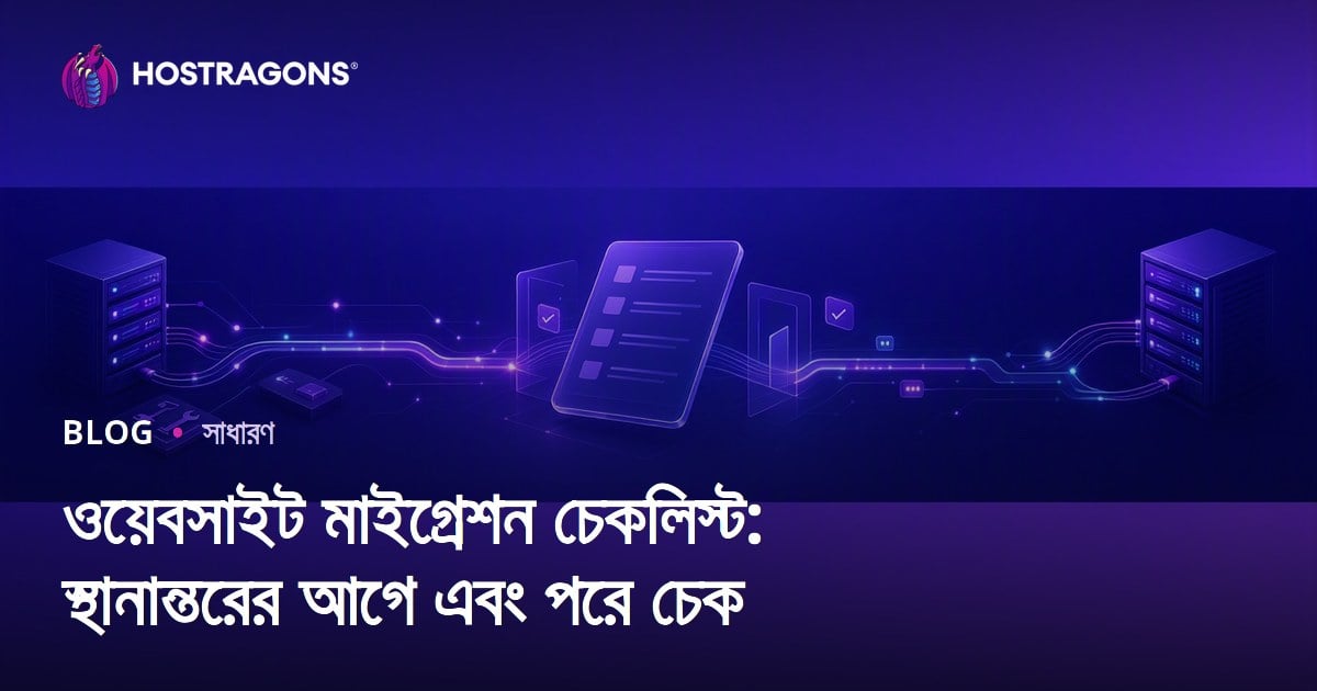 ওয়েবসাইট মাইগ্রেশন চেকলিস্ট: স্থানান্তরের আগে এবং পরে চেক