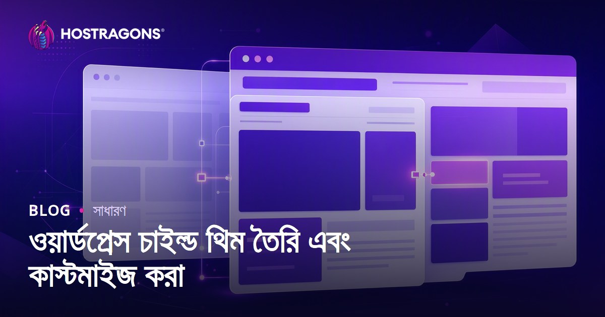 ওয়ার্ডপ্রেস চাইল্ড থিম তৈরি এবং কাস্টমাইজ করা
