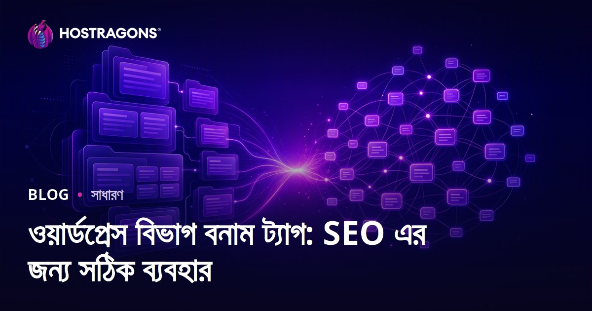 ওয়ার্ডপ্রেস বিভাগ বনাম ট্যাগ: SEO এর জন্য সঠিক ব্যবহার