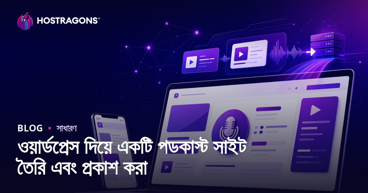 ওয়ার্ডপ্রেস দিয়ে একটি পডকাস্ট সাইট তৈরি এবং প্রকাশ করা
