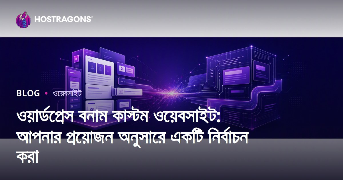 ওয়ার্ডপ্রেস বনাম কাস্টম ওয়েবসাইট: আপনার প্রয়োজন অনুসারে একটি নির্বাচন করা