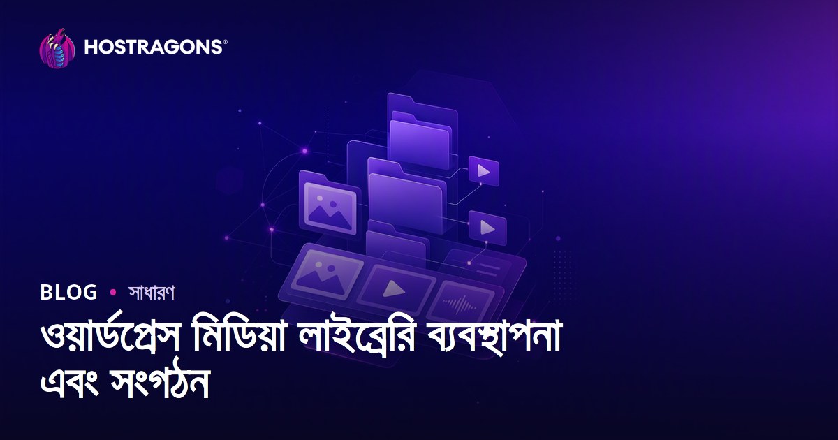ওয়ার্ডপ্রেস মিডিয়া লাইব্রেরি ব্যবস্থাপনা এবং সংগঠন
