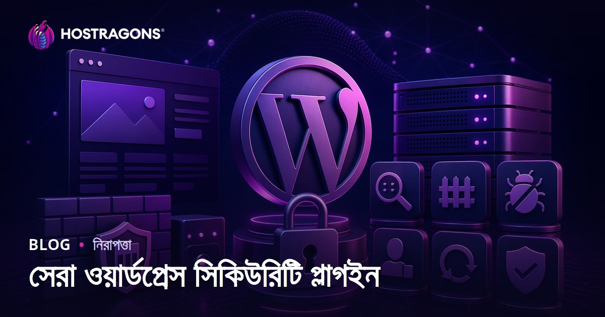 সেরা ওয়ার্ডপ্রেস সিকিউরিটি প্লাগইন