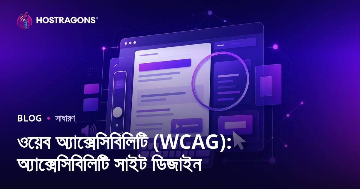 ওয়েব অ্যাক্সেসিবিলিটি (WCAG): অ্যাক্সেসিবিলিটি সাইট ডিজাইন