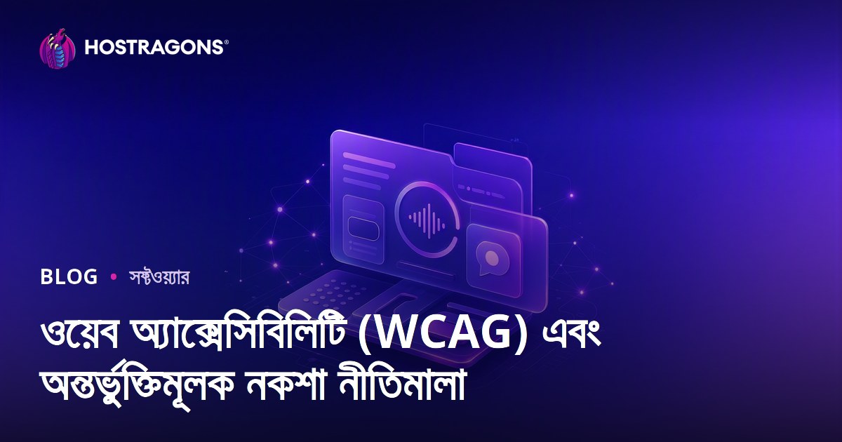 ওয়েব অ্যাক্সেসিবিলিটি (WCAG) এবং অন্তর্ভুক্তিমূলক নকশা নীতিমালা