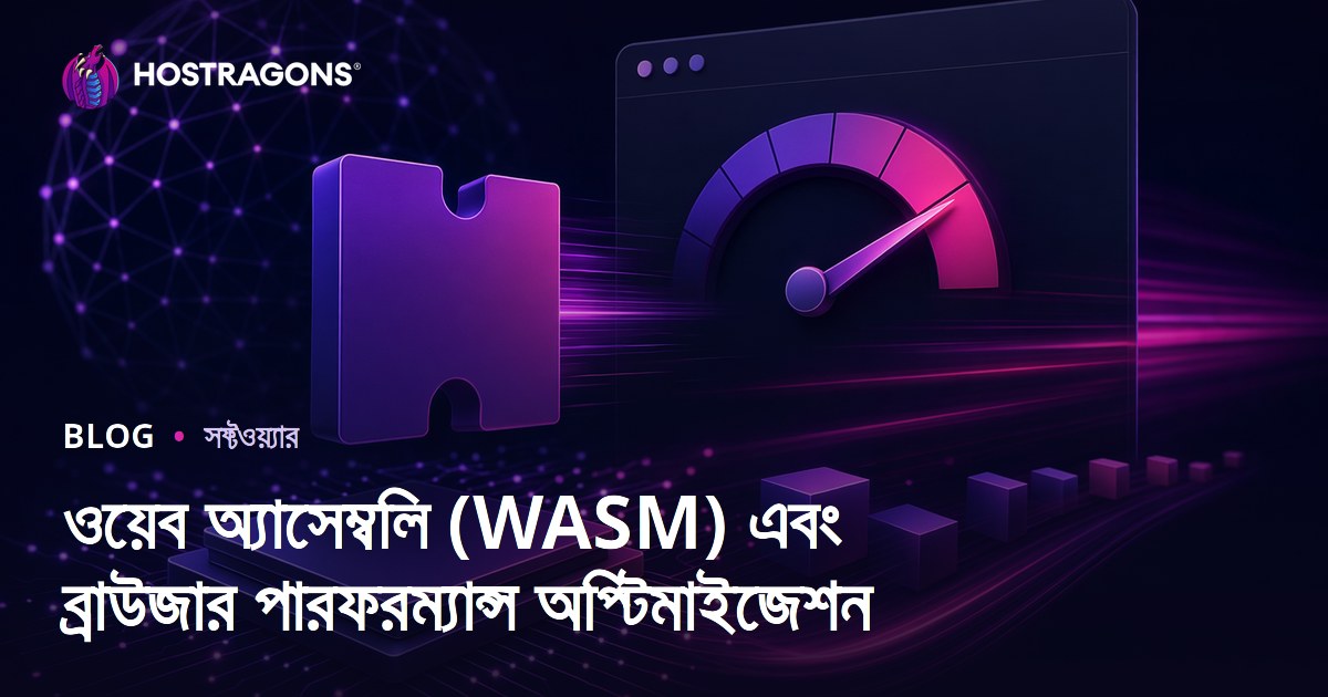 ওয়েব অ্যাসেম্বলি (WASM) এবং ব্রাউজার পারফরম্যান্স অপ্টিমাইজেশন