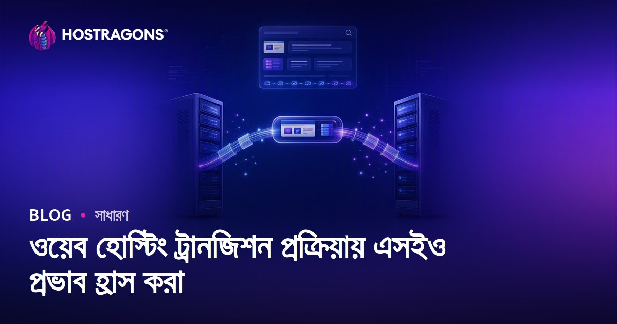 ওয়েব হোস্টিং ট্রানজিশন প্রক্রিয়ায় এসইও প্রভাব হ্রাস করা
