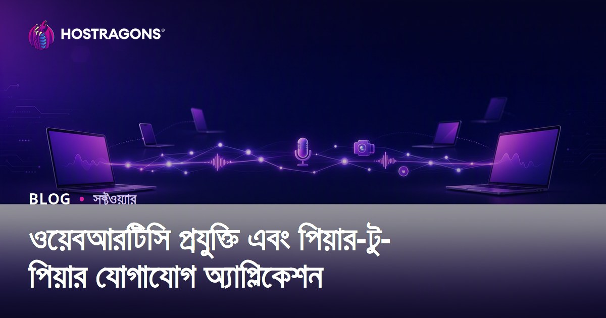 ওয়েবআরটিসি প্রযুক্তি এবং পিয়ার-টু-পিয়ার যোগাযোগ অ্যাপ্লিকেশন