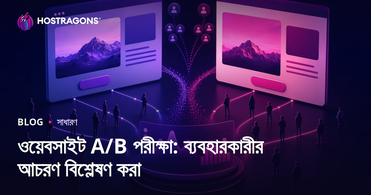 ওয়েবসাইট A/B পরীক্ষা: ব্যবহারকারীর আচরণ বিশ্লেষণ করা