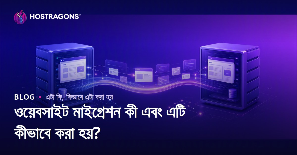 ওয়েবসাইট মাইগ্রেশন কী এবং এটি কীভাবে করা হয়?