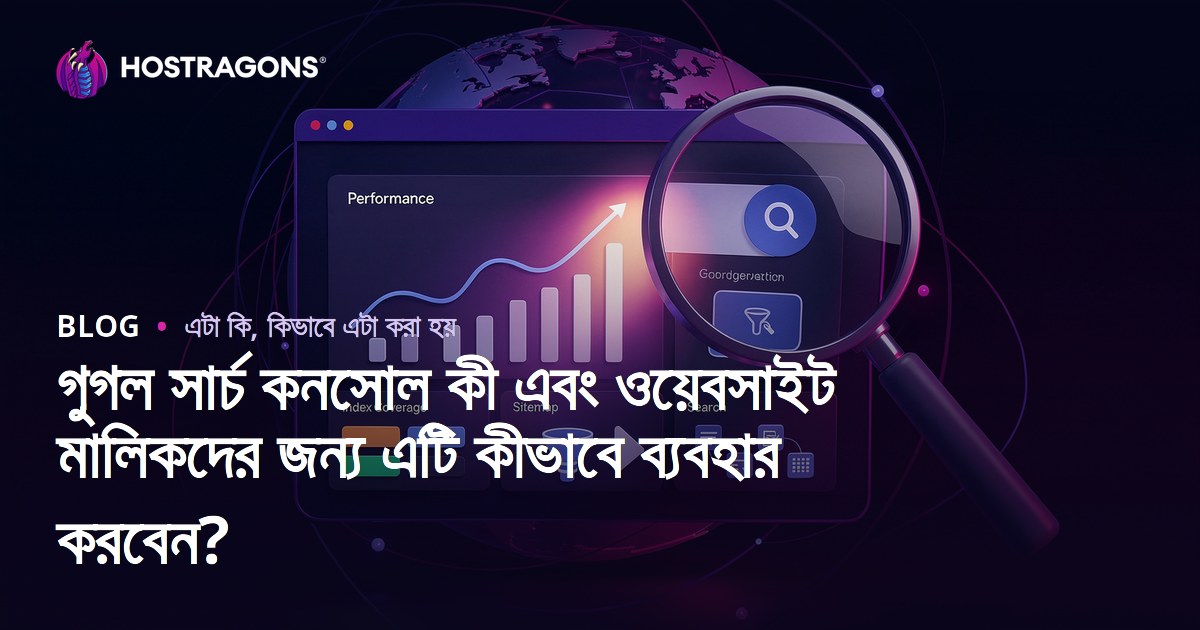 গুগল সার্চ কনসোল কী এবং ওয়েবসাইট মালিকদের জন্য এটি কীভাবে ব্যবহার করবেন?
