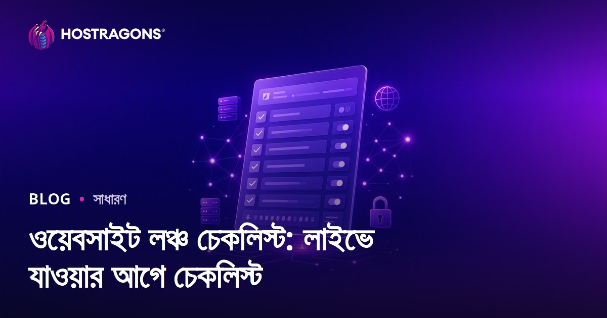 ওয়েবসাইট লঞ্চ চেকলিস্ট: লাইভে যাওয়ার আগে চেকলিস্ট