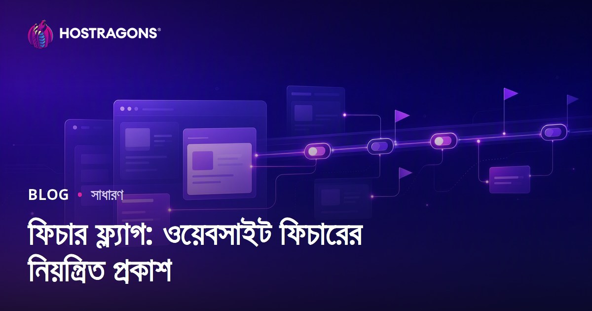 ফিচার ফ্ল্যাগ: ওয়েবসাইট ফিচারের নিয়ন্ত্রিত প্রকাশ