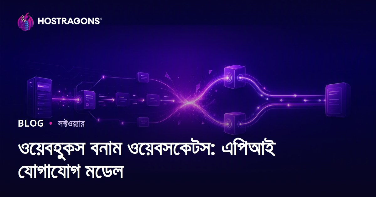 ওয়েবহুকস বনাম ওয়েবসকেটস: এপিআই যোগাযোগ মডেল