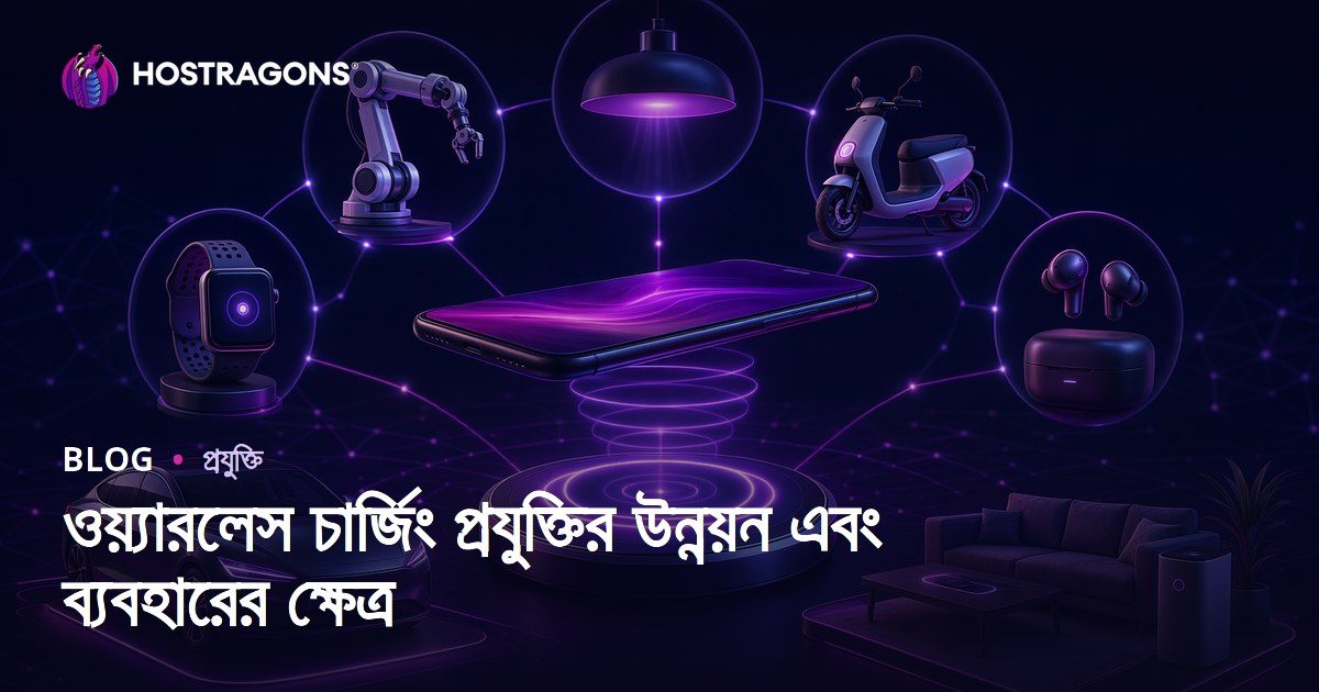 ওয়্যারলেস চার্জিং প্রযুক্তির উন্নয়ন এবং ব্যবহারের ক্ষেত্র