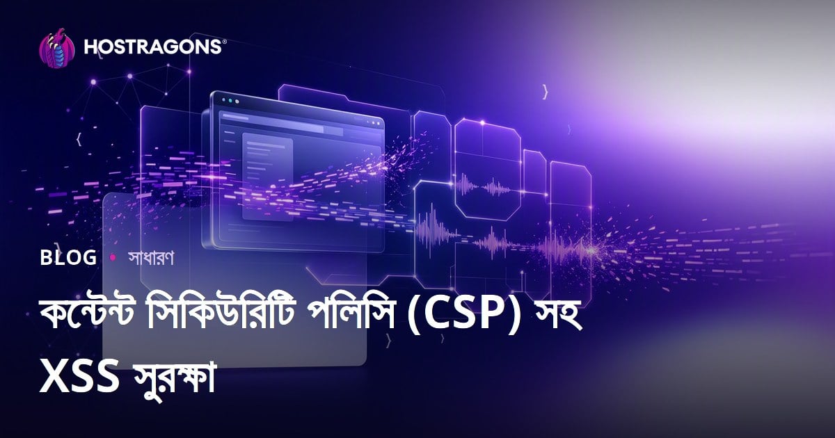 কন্টেন্ট সিকিউরিটি পলিসি (CSP) সহ XSS সুরক্ষা