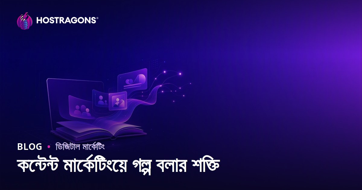 কন্টেন্ট মার্কেটিংয়ে গল্প বলার শক্তি