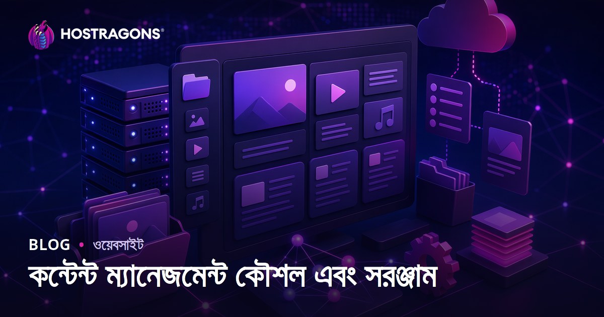 কন্টেন্ট ম্যানেজমেন্ট কৌশল এবং সরঞ্জাম