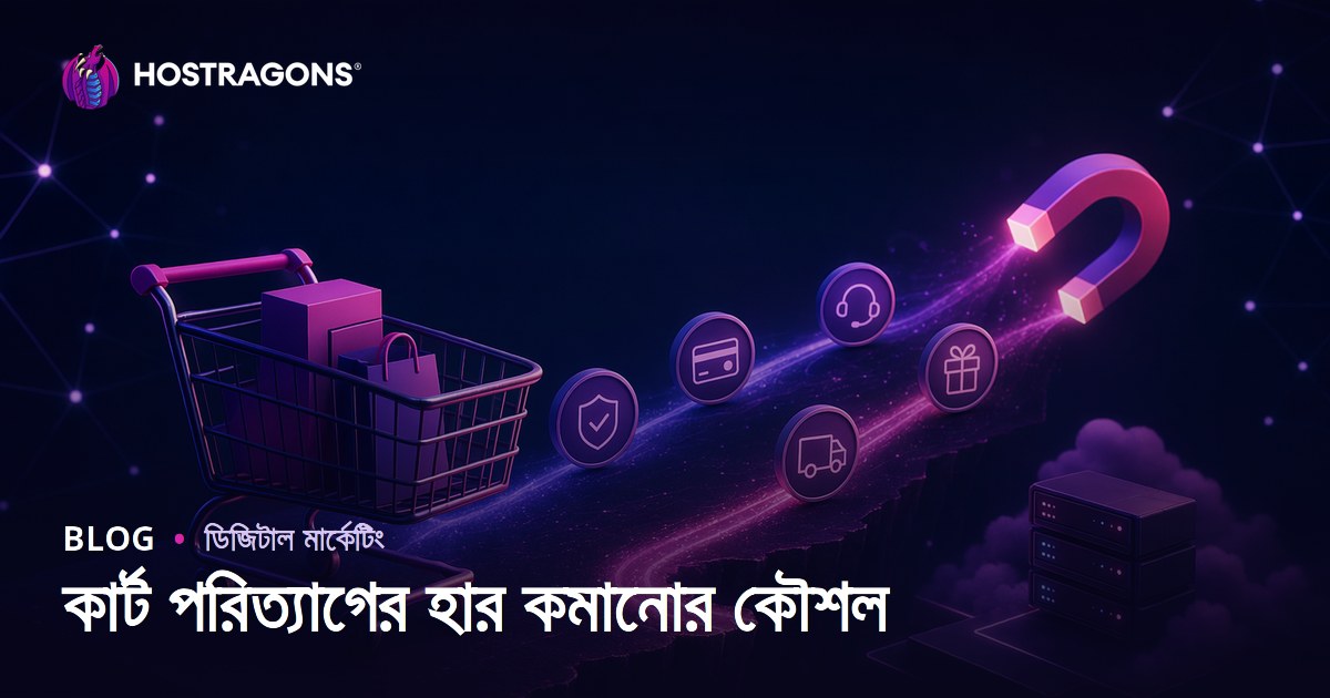 কার্ট পরিত্যাগের হার কমানোর কৌশল