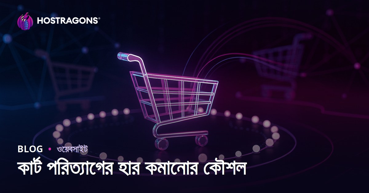 কার্ট পরিত্যাগের হার কমানোর কৌশল