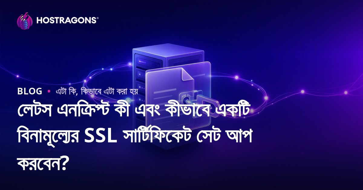লেটস এনক্রিপ্ট কী এবং কীভাবে একটি বিনামূল্যের SSL সার্টিফিকেট সেট আপ করবেন?