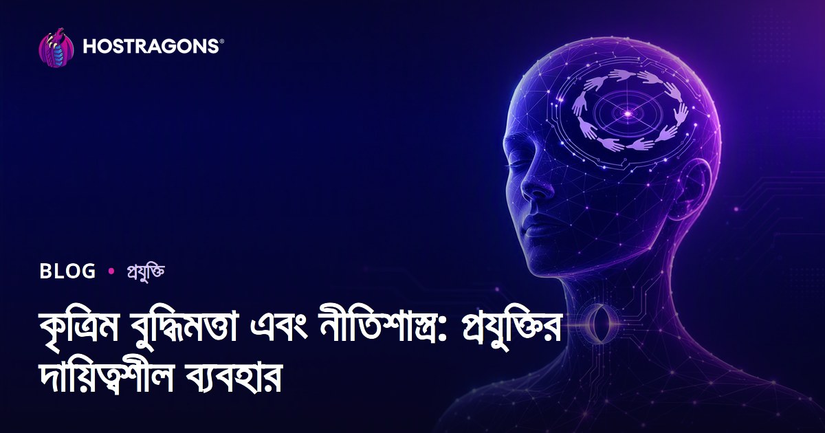 কৃত্রিম বুদ্ধিমত্তা এবং নীতিশাস্ত্র: প্রযুক্তির দায়িত্বশীল ব্যবহার