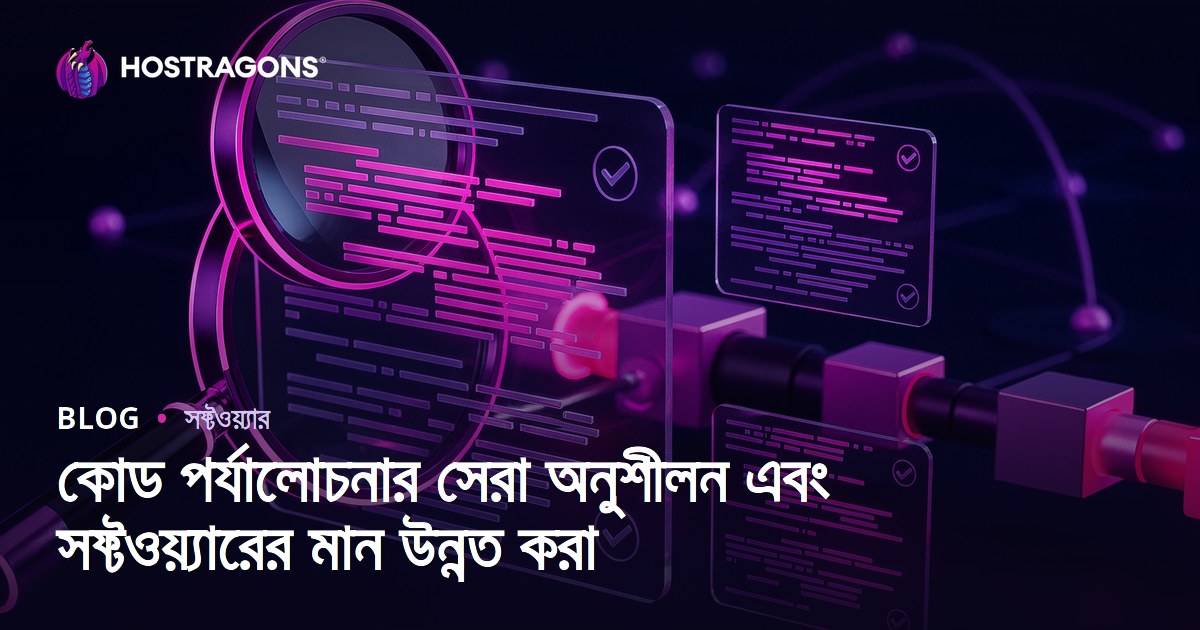 কোড পর্যালোচনার সেরা অনুশীলন এবং সফ্টওয়্যারের মান উন্নত করা