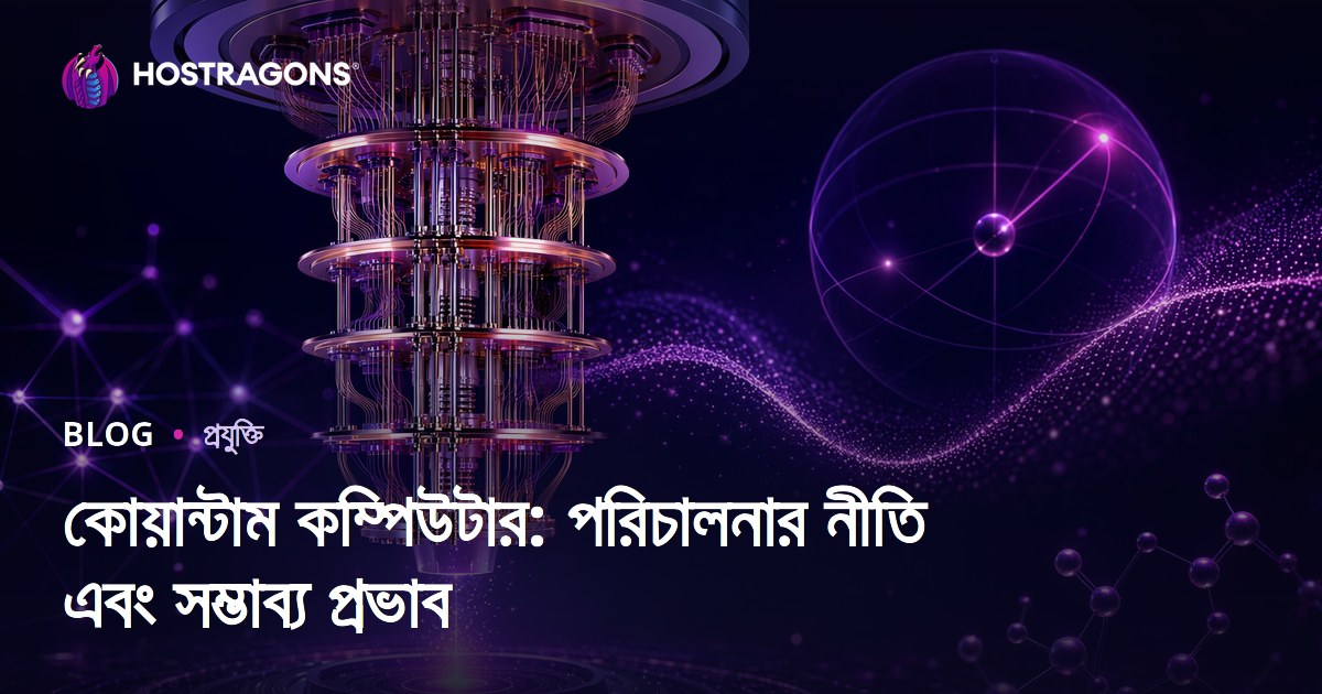 কোয়ান্টাম কম্পিউটার: পরিচালনার নীতি এবং সম্ভাব্য প্রভাব