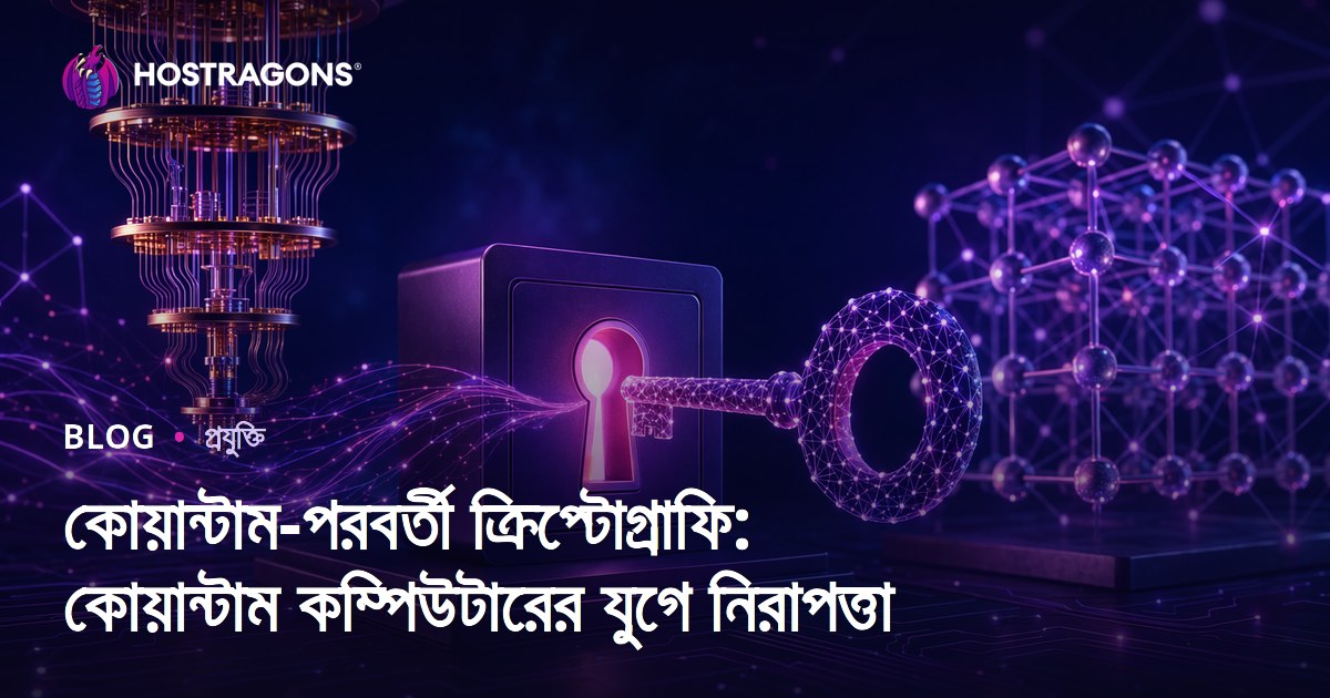 কোয়ান্টাম-পরবর্তী ক্রিপ্টোগ্রাফি: কোয়ান্টাম কম্পিউটারের যুগে নিরাপত্তা