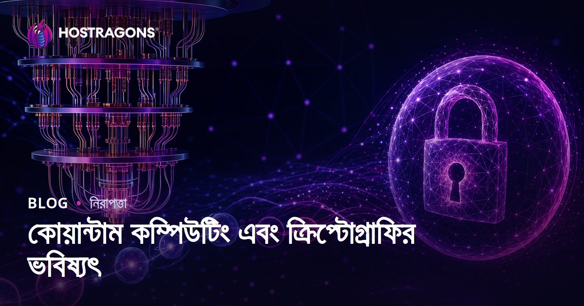 কোয়ান্টাম কম্পিউটিং এবং ক্রিপ্টোগ্রাফির ভবিষ্যৎ