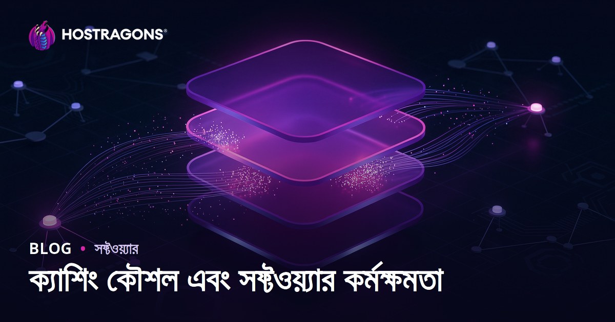 ক্যাশিং কৌশল এবং সফ্টওয়্যার কর্মক্ষমতা