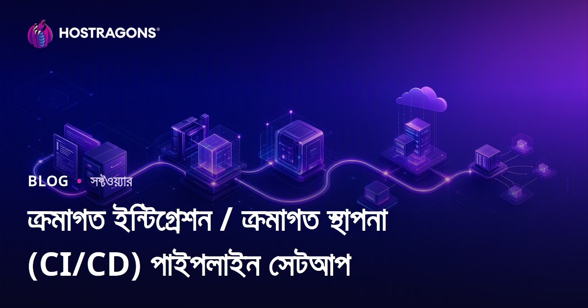 ক্রমাগত ইন্টিগ্রেশন / ক্রমাগত স্থাপনা (CI/CD) পাইপলাইন সেটআপ