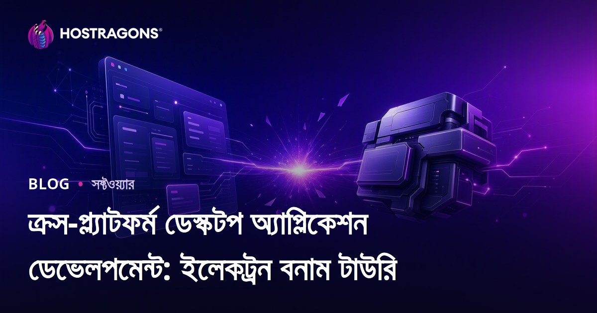ক্রস-প্ল্যাটফর্ম ডেস্কটপ অ্যাপ্লিকেশন ডেভেলপমেন্ট: ইলেকট্রন বনাম টাউরি