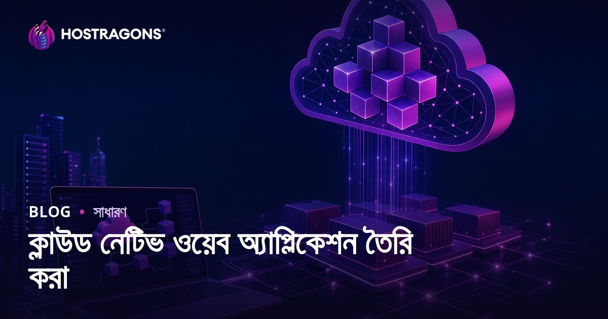 ক্লাউড নেটিভ ওয়েব অ্যাপ্লিকেশন তৈরি করা