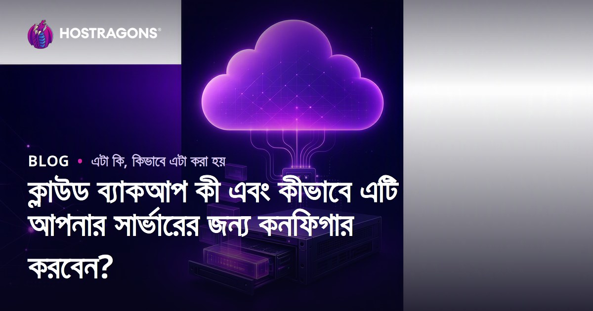 ক্লাউড ব্যাকআপ কী এবং কীভাবে এটি আপনার সার্ভারের জন্য কনফিগার করবেন?
