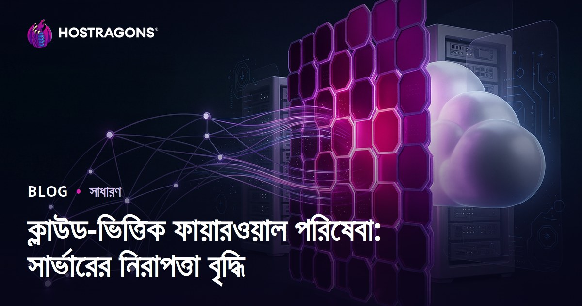 ক্লাউড-ভিত্তিক ফায়ারওয়াল পরিষেবা: সার্ভারের নিরাপত্তা বৃদ্ধি