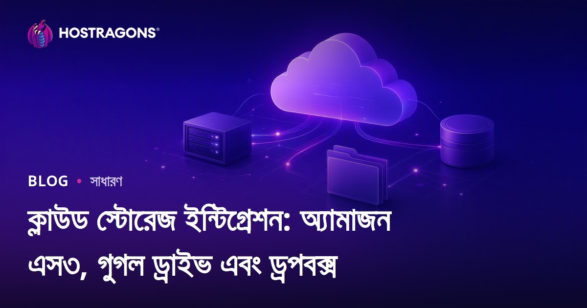 ক্লাউড স্টোরেজ ইন্টিগ্রেশন: অ্যামাজন এস৩, গুগল ড্রাইভ এবং ড্রপবক্স