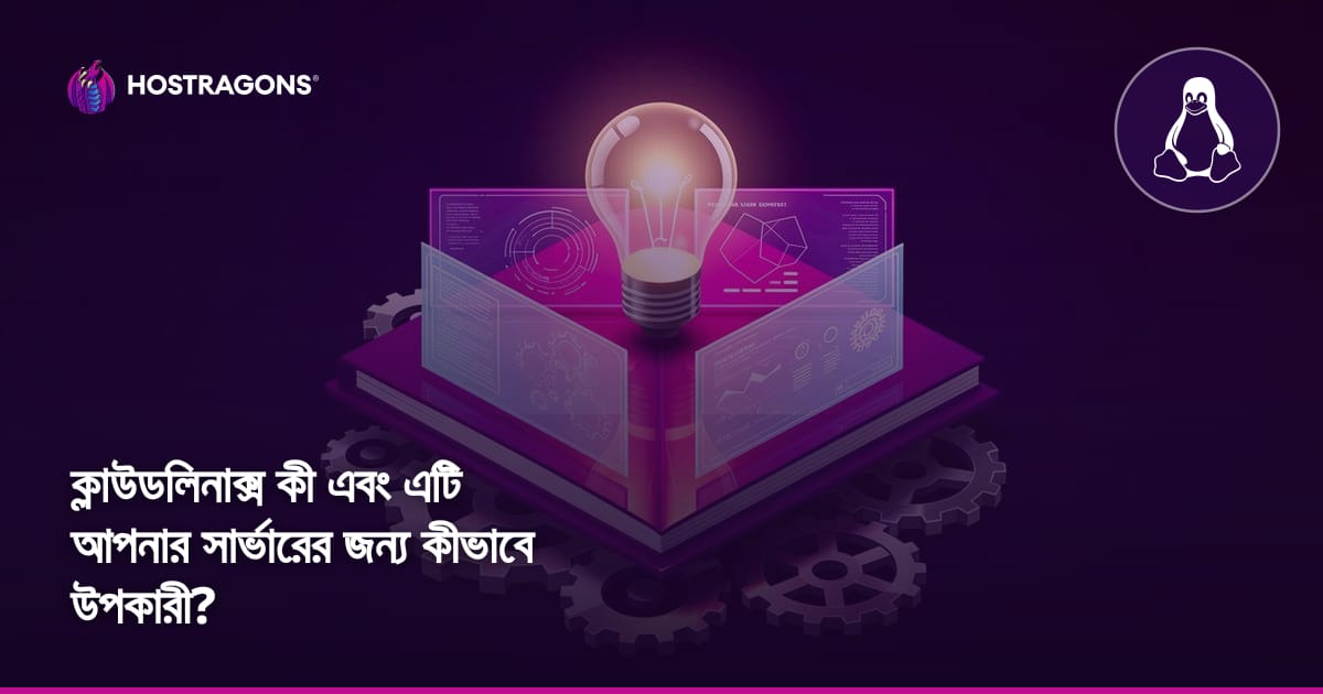 ক্লাউডলিনাক্স কী এবং এটি আপনার সার্ভারের জন্য কীভাবে উপকারী?