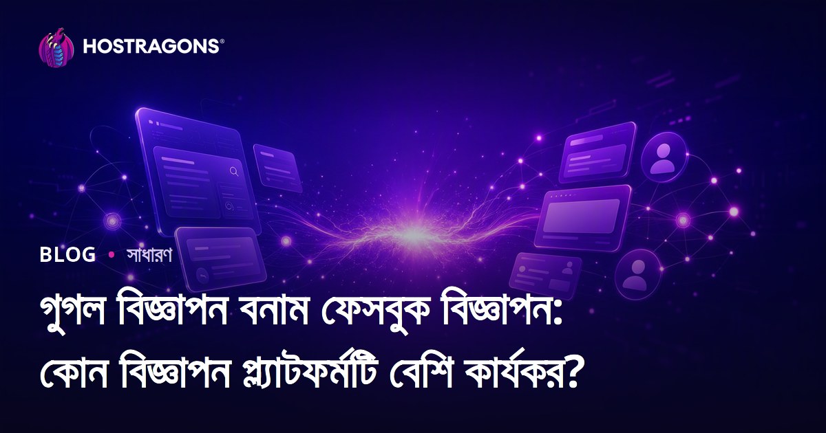 গুগল বিজ্ঞাপন বনাম ফেসবুক বিজ্ঞাপন: কোন বিজ্ঞাপন প্ল্যাটফর্মটি বেশি কার্যকর?