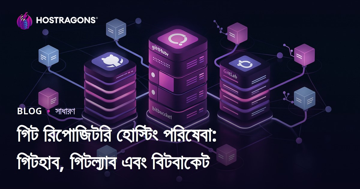 গিট রিপোজিটরি হোস্টিং পরিষেবা: গিটহাব, গিটল্যাব এবং বিটবাকেট