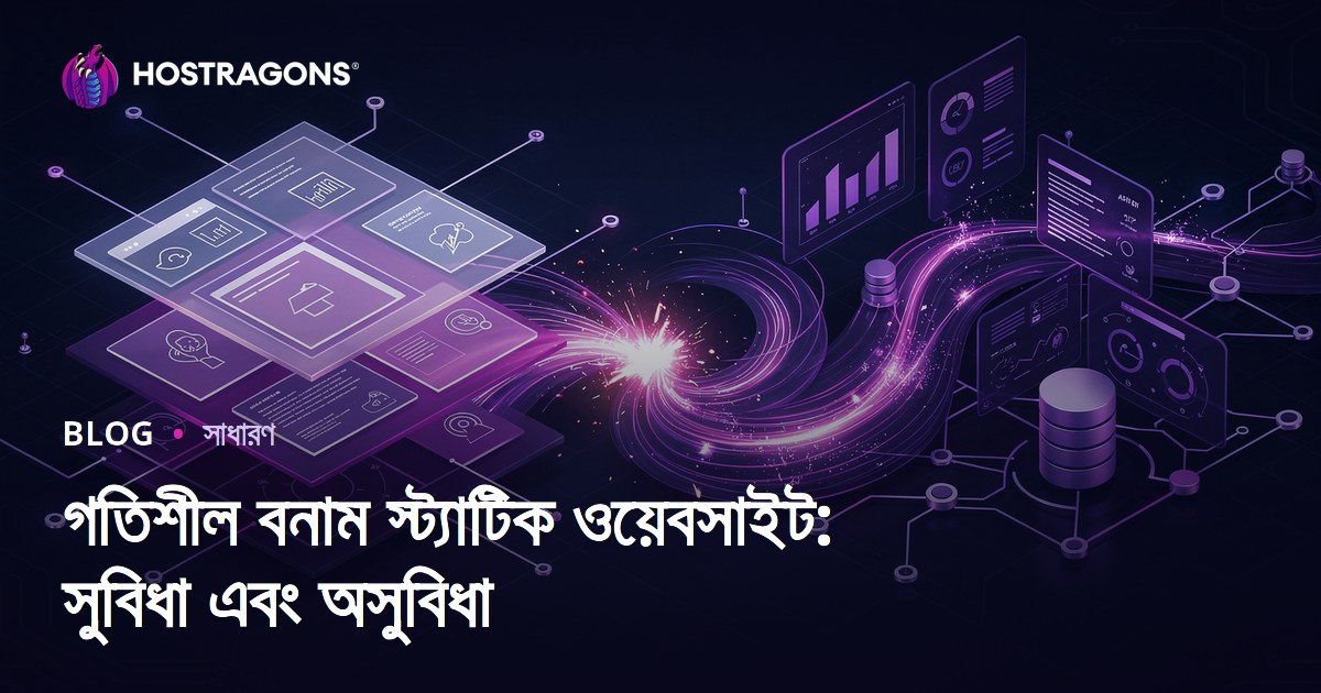 গতিশীল বনাম স্ট্যাটিক ওয়েবসাইট: সুবিধা এবং অসুবিধা